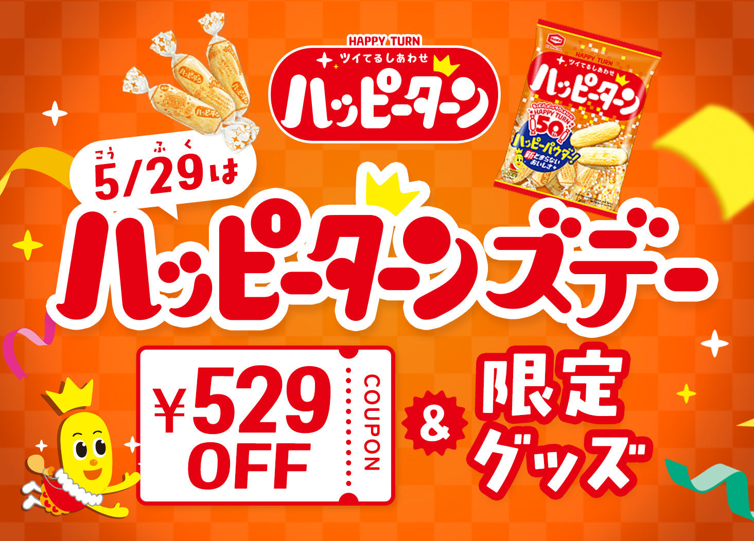 5/29はハッピーターンの日♪特設ページがオープンしました。