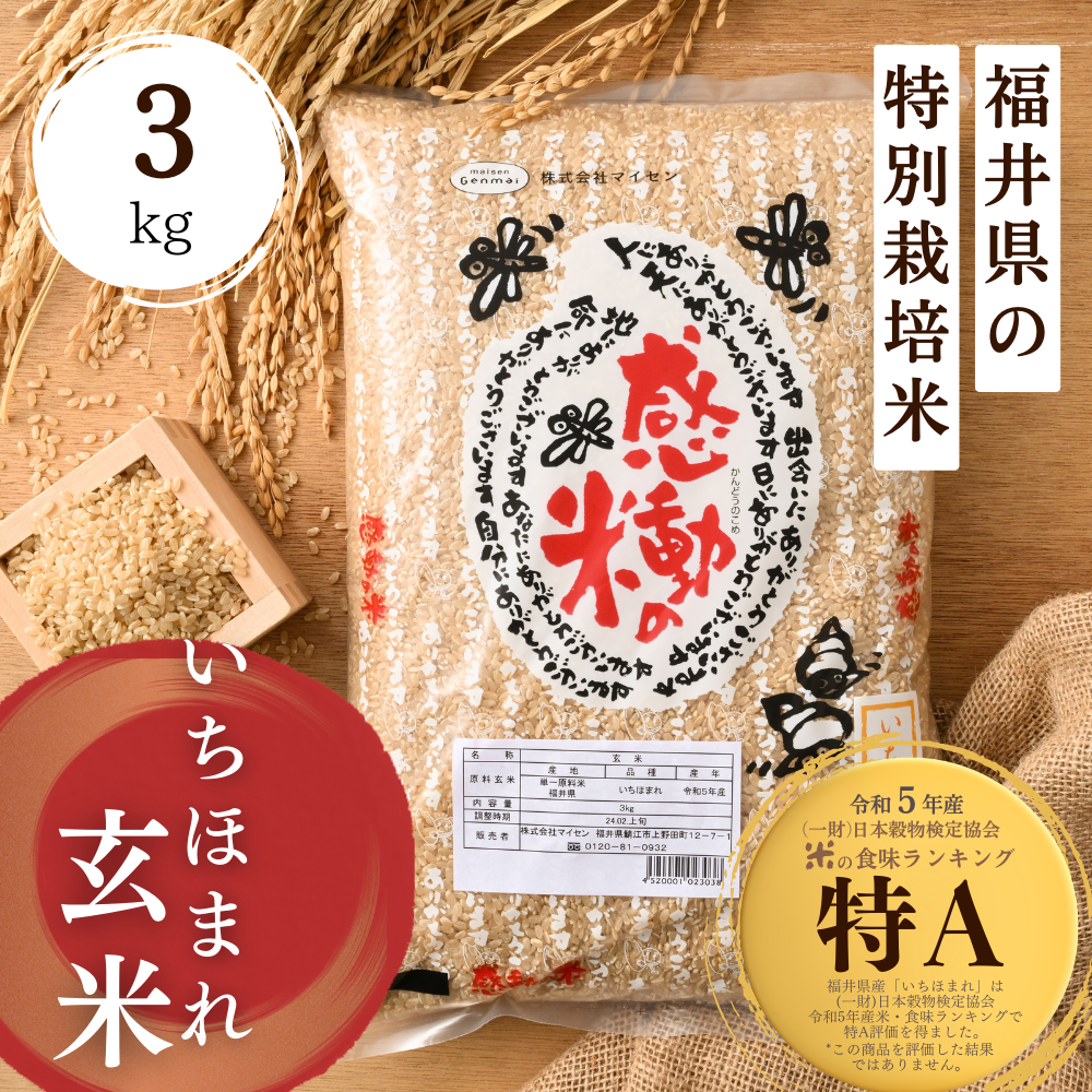 マイセン 感動の米 いちほまれ 玄米 3kg 令和6年度産 | 亀田製菓