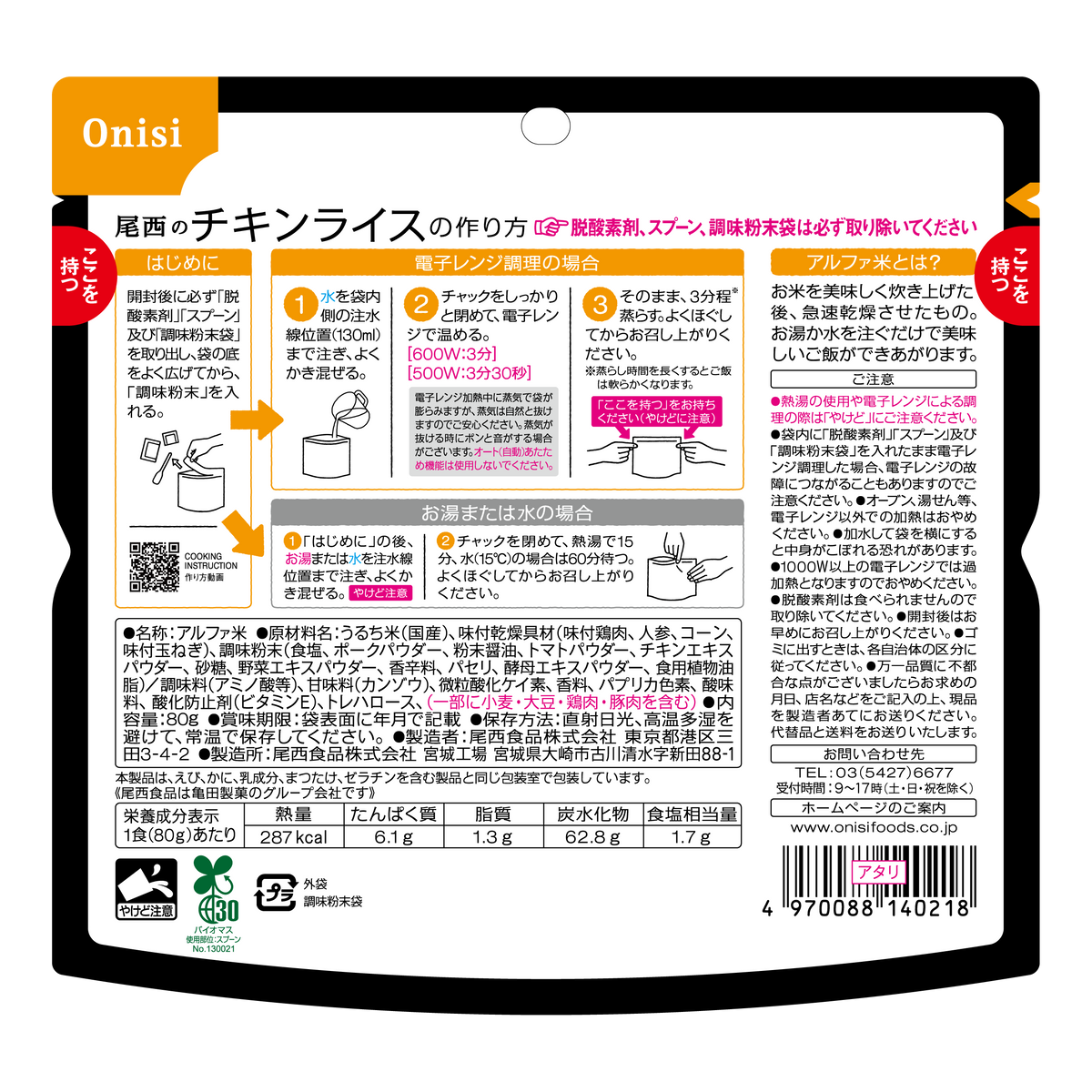 80g(1食分)×20袋　5年保存】尾西のレンジ＋(プラス)チキンライス　亀田製菓通販いちば