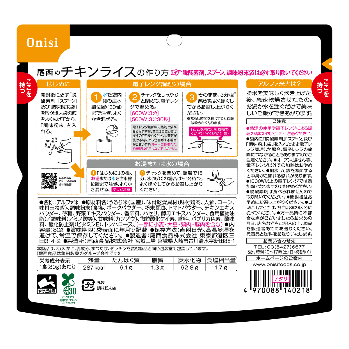 5月26日頃 販売開始予定【非常食】尾西のレンジ＋(プラス)チキンライス