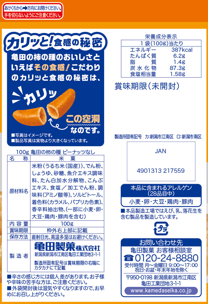 亀田の柿の種ピーナッツなし 100g | 亀田製菓通販いちば
