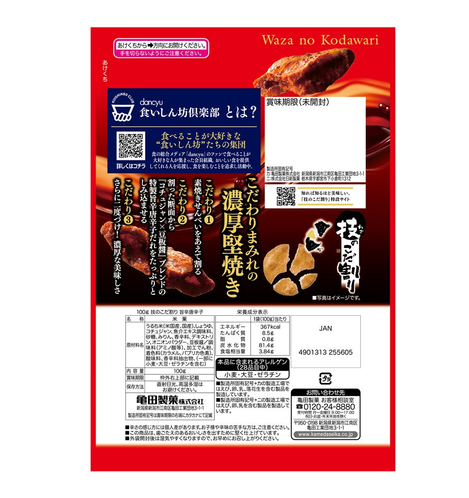 ケース販売10%オフ】技のこだ割り 旨辛唐辛子 100g×6袋 | 亀田製菓通販