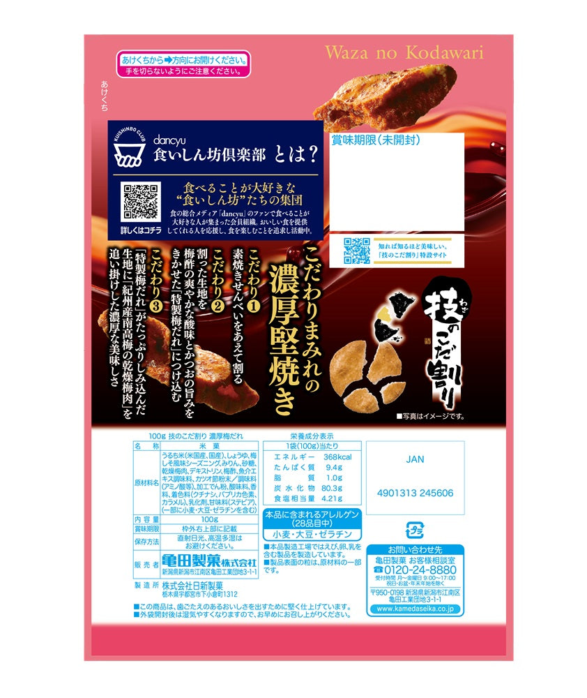 ケース販売10%オフ】技のこだ割り 濃厚梅だれ 100g×6袋 | 亀田製菓通販