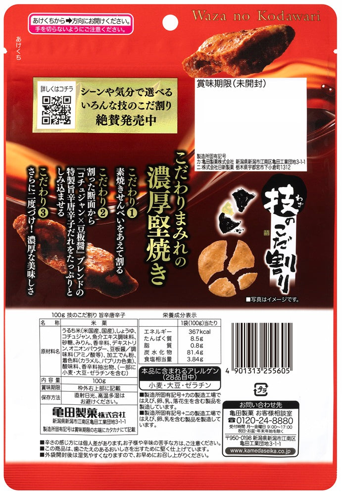 技のこだ割り 旨辛唐辛子 100g | 亀田製菓通販いちば
