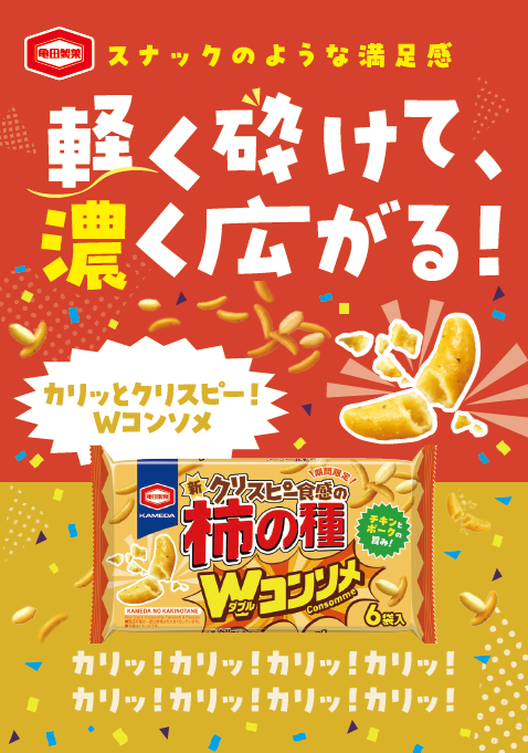 期間限定】【ケース販売】亀田の柿の種 ダブルコンソメ135g×12袋