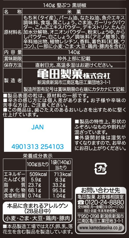 堅ぶつ 黒胡椒 140g | 亀田製菓通販いちば