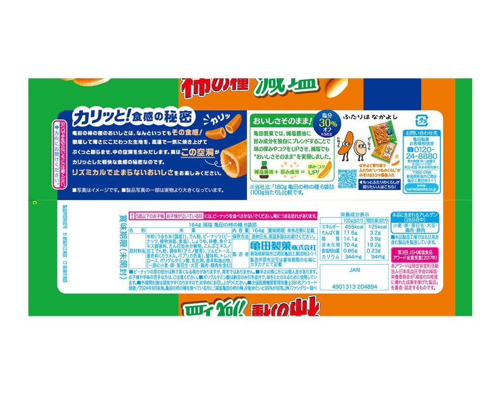 屏風 更更更に10％値下げしました。 ケース販売】減塩 亀田の柿の種 6袋詰 164g×12袋 | 亀田製菓通販いちば