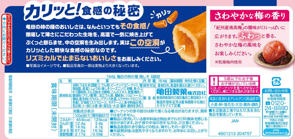 亀田の柿の種梅しそピーナッツなし　エラーパッケージ 問屋 国分ネット卸】亀田製菓 亀田の柿の種 ピーナッツなし梅