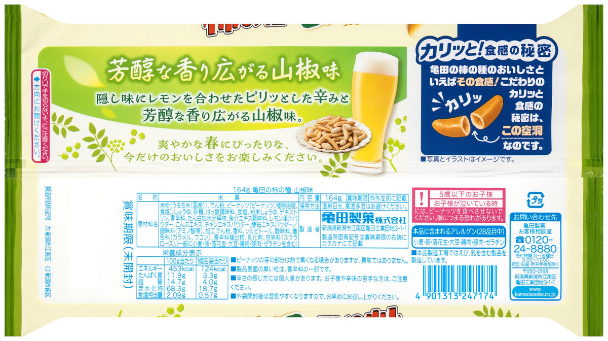 完売いたしました》【期間限定】 亀田の柿の種 山椒味 164g | 亀田製菓 