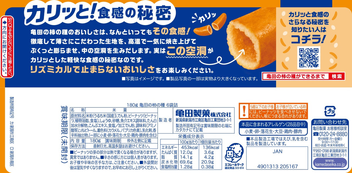 亀田の柿の種 6袋詰 180g | 亀田製菓通販いちば