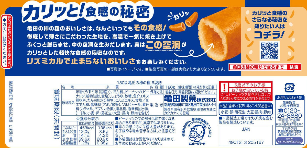 亀田の柿の種 6袋詰 180g | 亀田製菓通販いちば