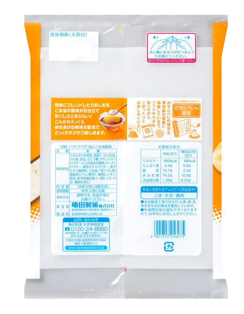 ソフトサラダ塩とごま油風味 18枚 | 亀田製菓通販いちば