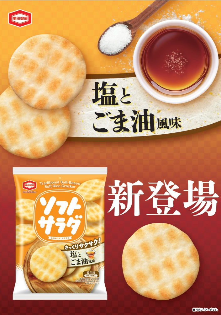 ケース販売10%オフ】ソフトサラダ塩とごま油風味 18枚×12袋 | 亀田製菓