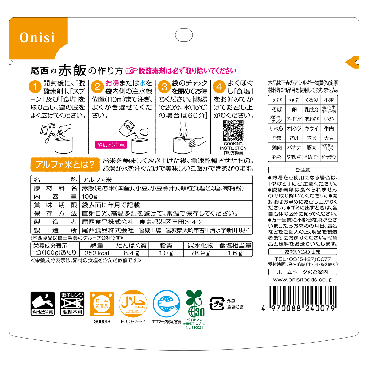非常食】尾西の赤飯(1食分)×50袋【長期保存】 | 亀田製菓通販いちば