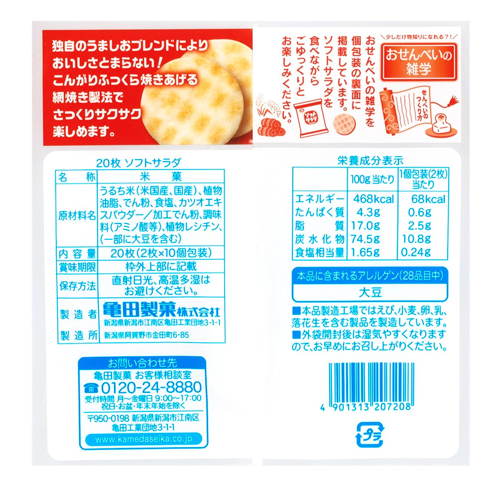 ケース販売】ソフトサラダ 20枚×12袋 | 亀田製菓通販いちば