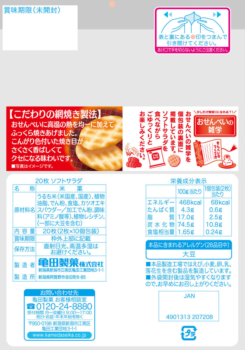 亀田製菓 ソフトサラダ ミニ 1袋 2.6g（1枚）×150袋 送料無料