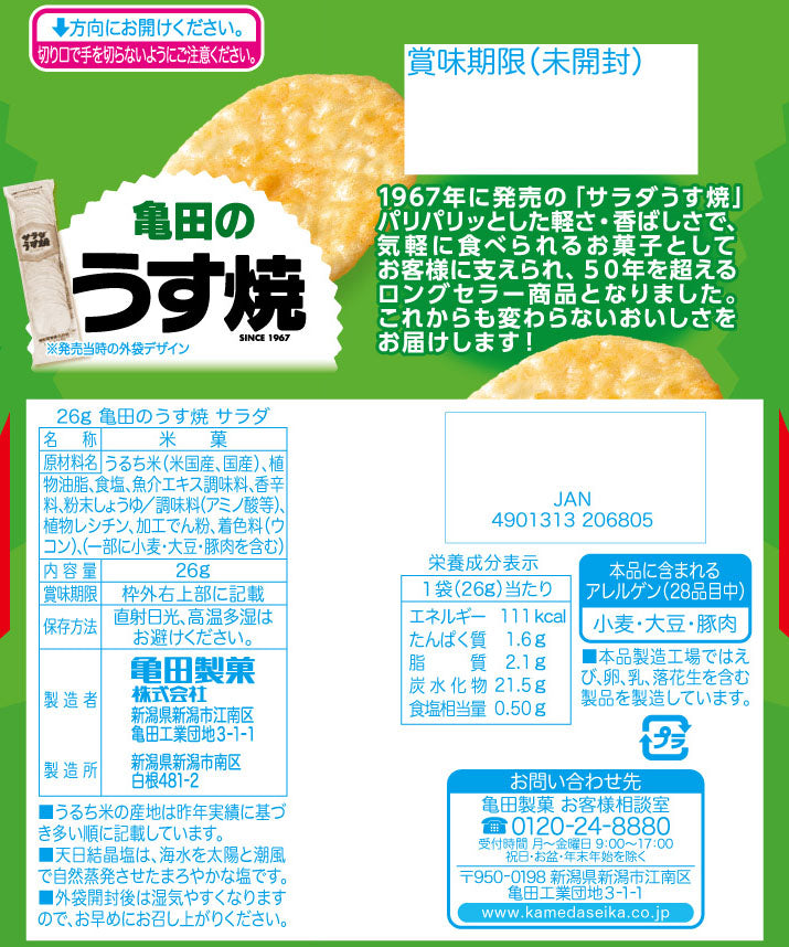 小袋ケース販売】亀田のうす焼 サラダ 26g×10袋 | 亀田製菓通販いちば