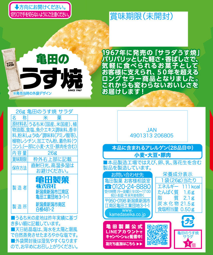 小袋ケース販売】亀田のうす焼 サラダ 26g×10袋 | 亀田製菓通販 小袋ケース販売】亀田のうす焼 サラダ 26g×10袋 | 亀田製菓通販