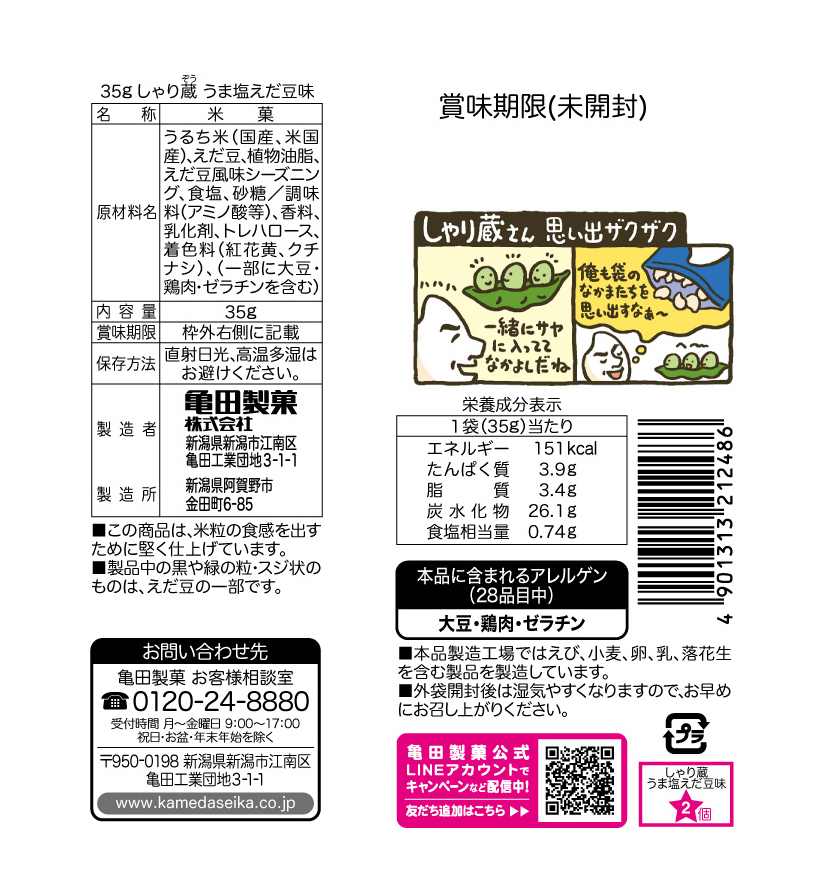 アウトレット】しゃり蔵 うま塩えだ豆味 35g×12袋 | 亀田製菓通販いちば