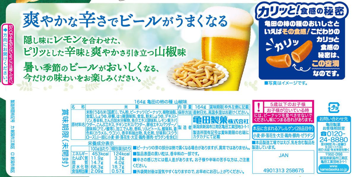 期間限定】亀田の柿の種 山椒味 164g | 亀田製菓通販いちば