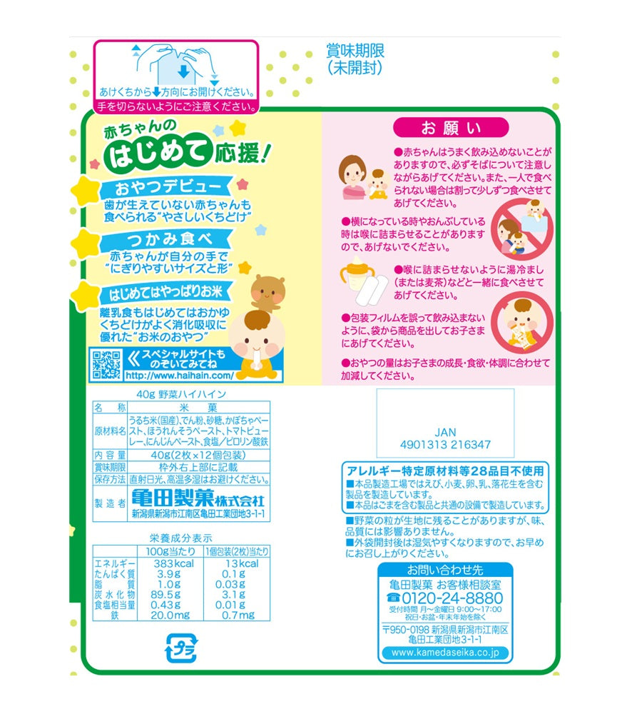 ケース販売】野菜ハイハイン40g×12袋 | 亀田製菓通販いちば