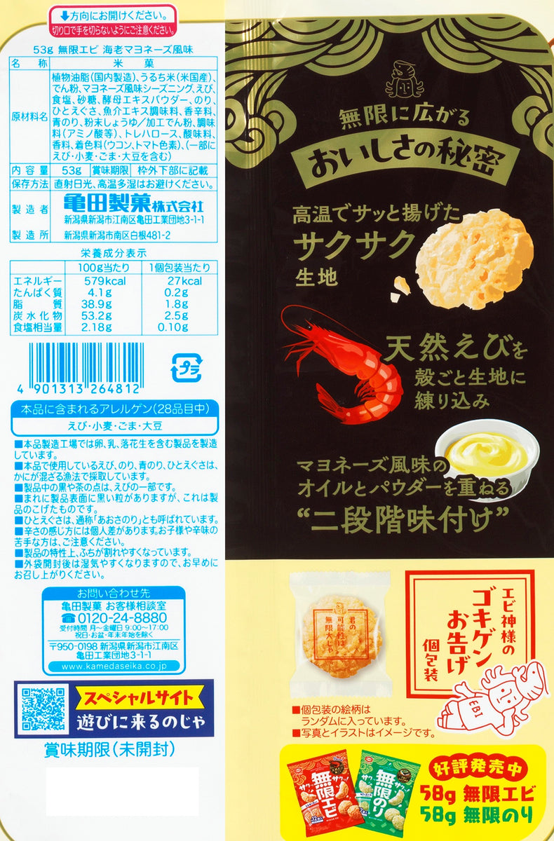 期間限定】無限エビ 海老マヨネーズ風味 53g | 亀田製菓通販いちば