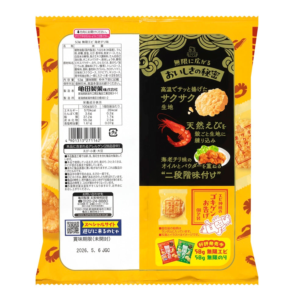 期間限定】【ケース販売10%オフ】無限エビ 海老チリ味 53g×12袋 | 亀田
