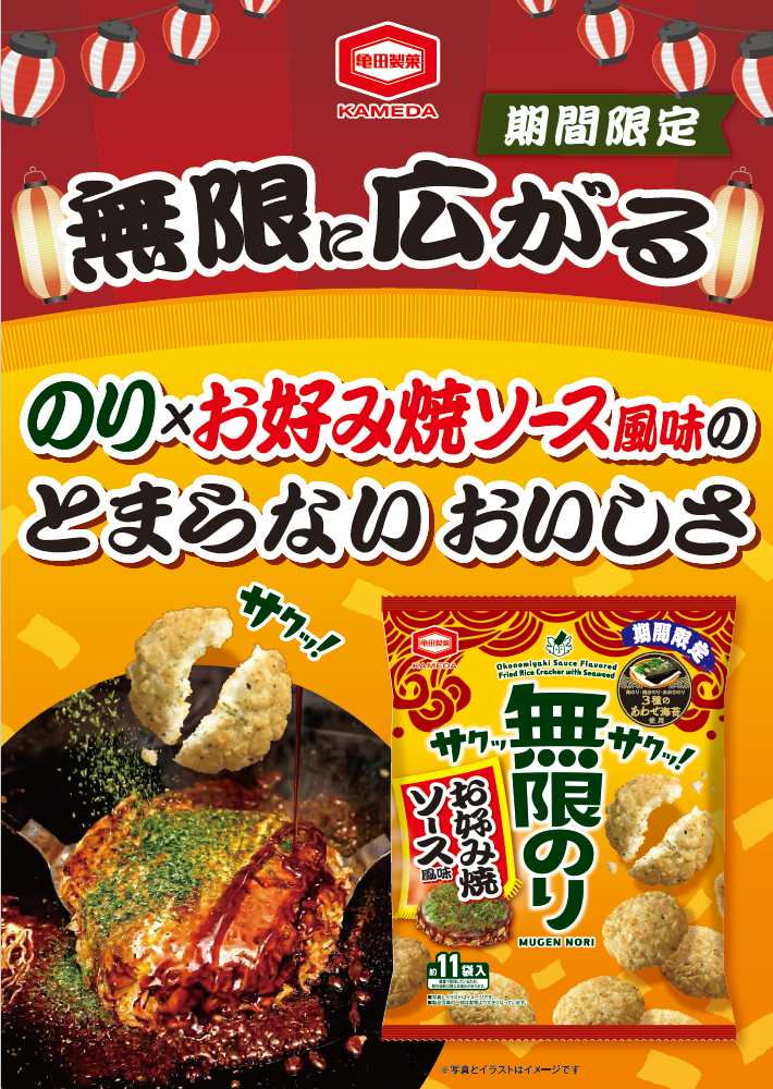期間限定】【ケース販売】無限のり お好み焼ソース風味 53g×12袋