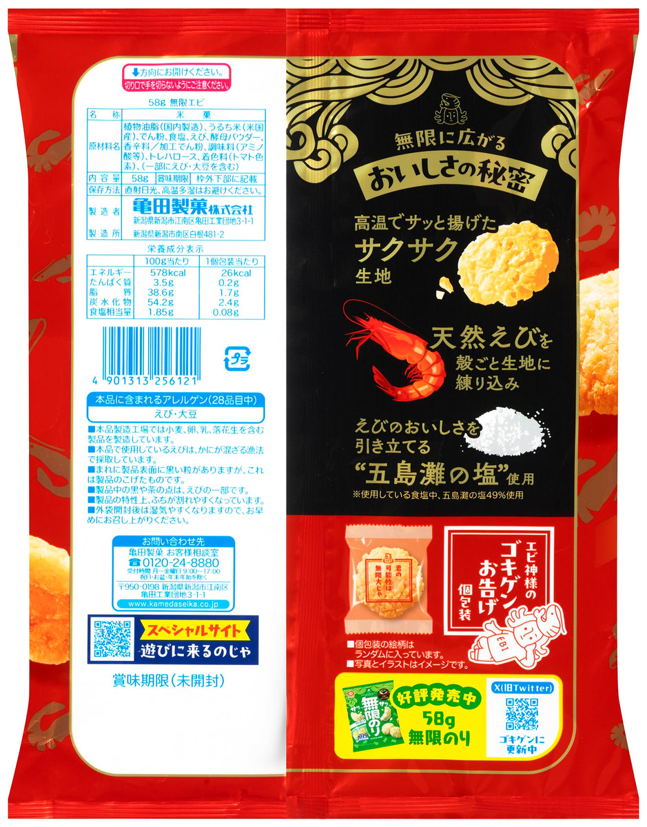 寿限無　ご依頼品 無限エビ 58g | 亀田製菓通販いちば