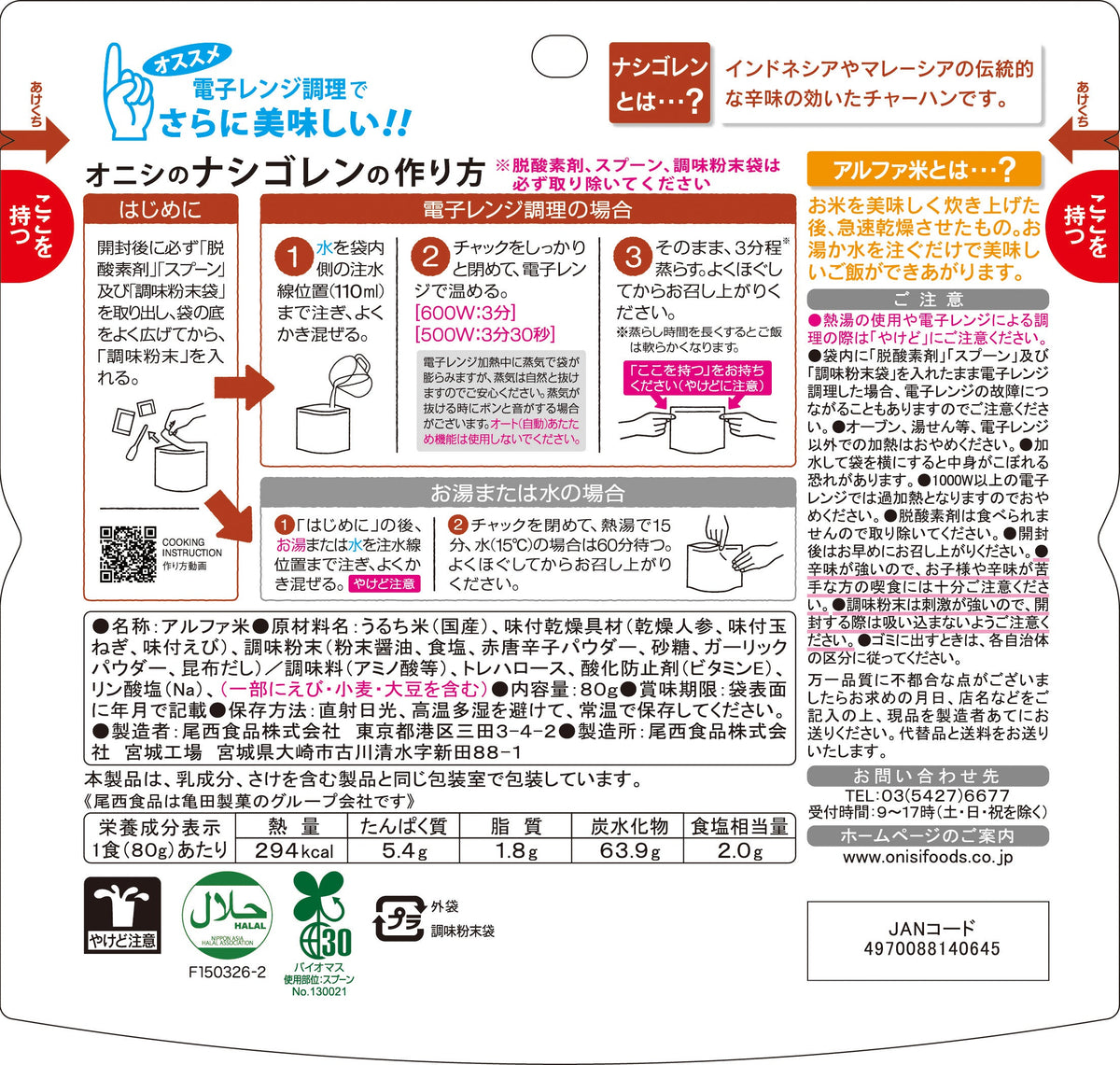 非常食】オニシのナシゴレン(1食分)×10袋【長期保存】 | 亀田製菓通販