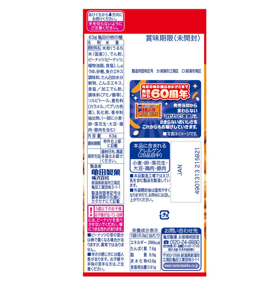 ケース販売】亀田の柿の種 63g×12袋 | 亀田製菓通販いちば