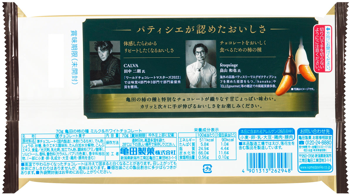 1月28日頃 販売開始予定【期間限定】亀田の柿の種ミルク＆ホワイト
