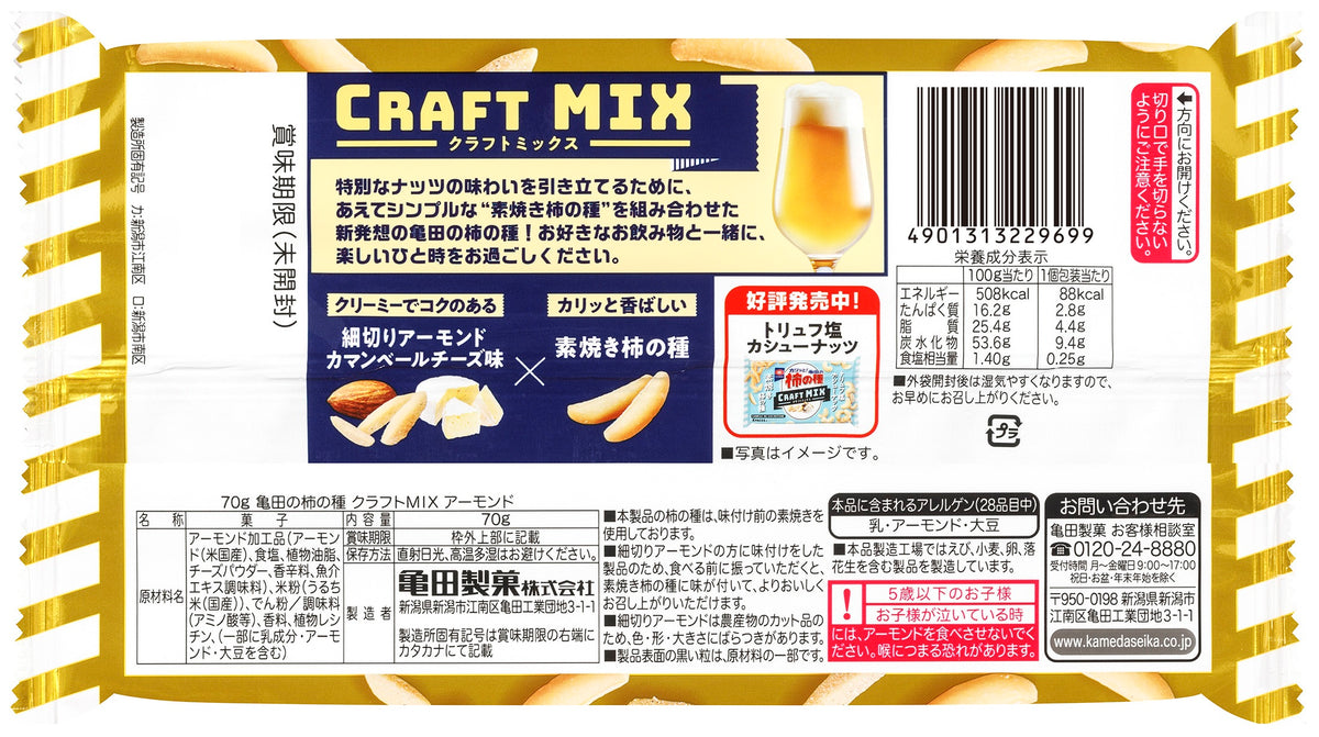 亀田の柿の種 クラフトMIXアーモンド 70g | 亀田製菓通販いちば