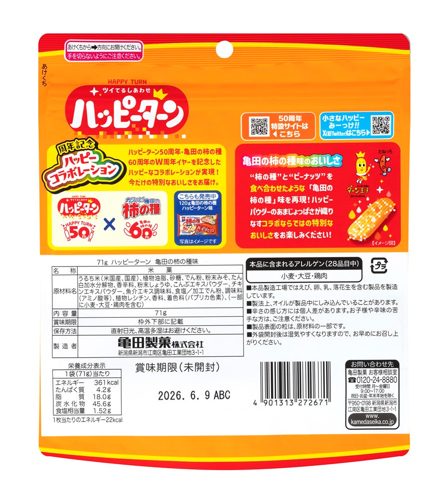 期間限定】【ケース販売10%オフ】 ハッピーターン 亀田の柿の種味 71g