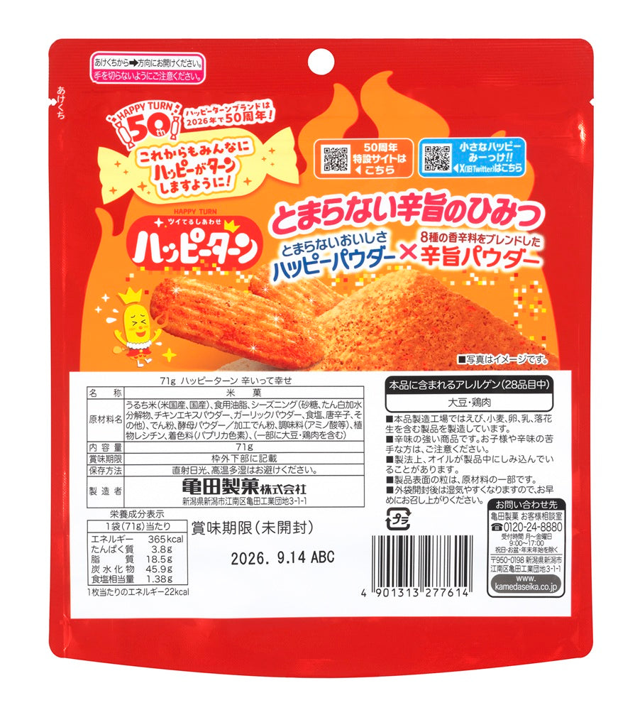 期間限定】【ケース販売】ハッピーターン辛いって幸せ 71g×12袋 | 亀田