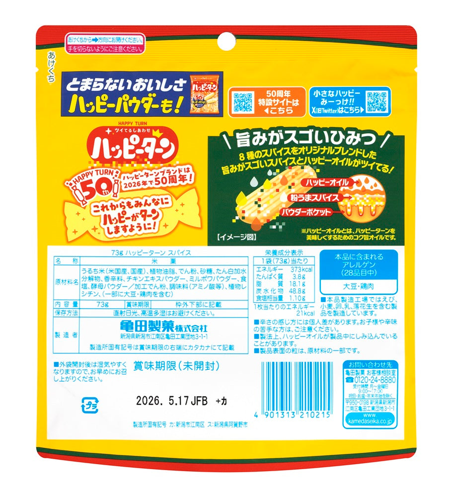 ハッピーターンスパイス 73g | 亀田製菓通販いちば