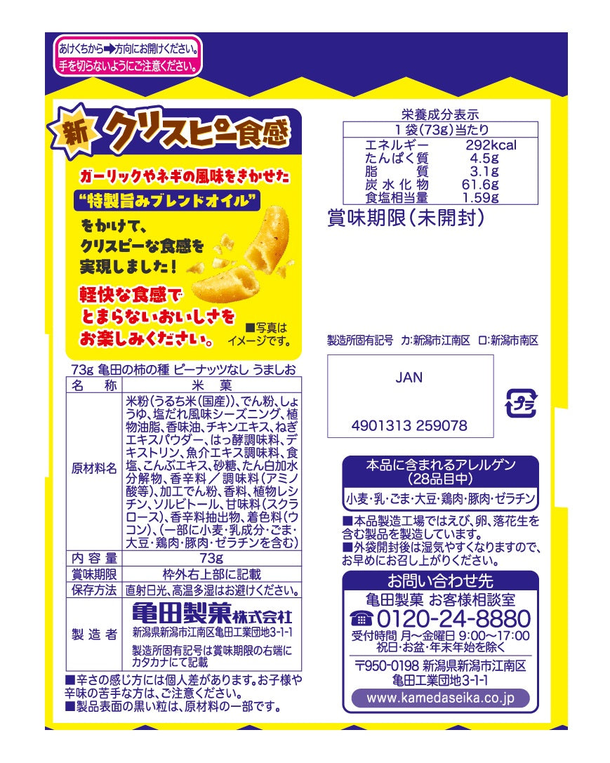 ケース販売10%オフ】亀田の柿の種ピーナッツなし うましお 73g×12袋