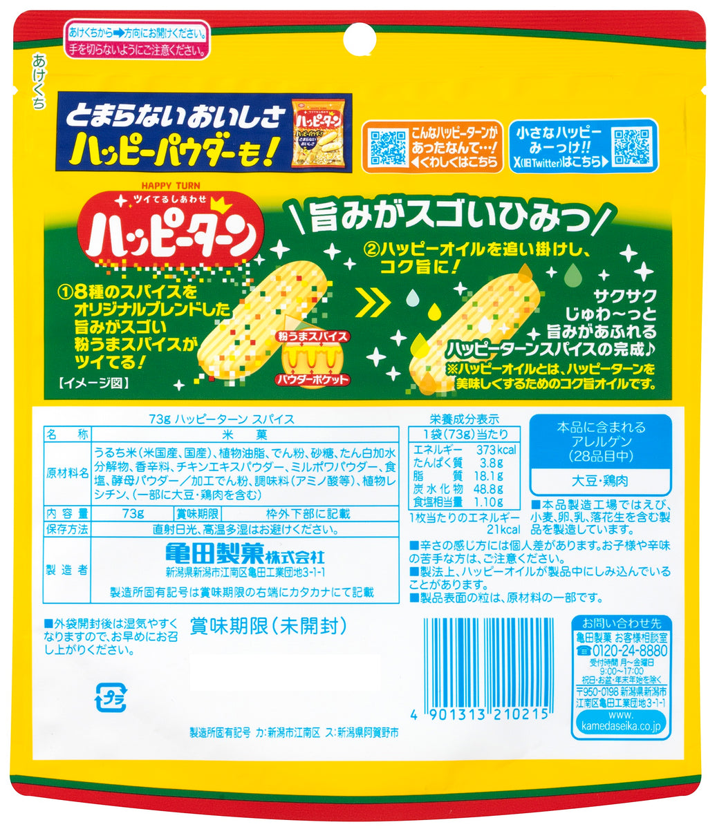 ハッピーターンスパイス 73g | 亀田製菓通販いちば