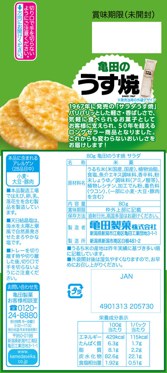 亀田のうす焼サラダ 80g | 亀田製菓通販いちば