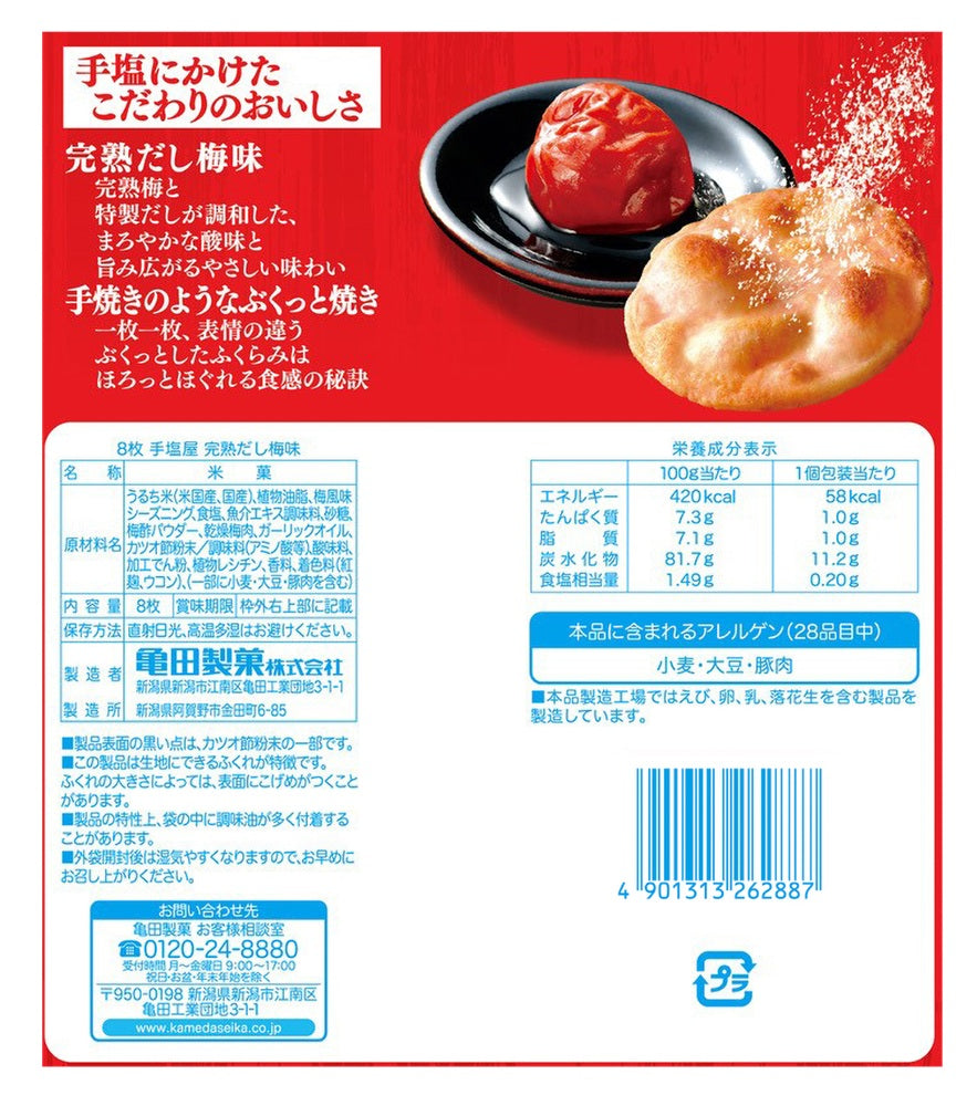ケース販売10%オフ】手塩屋 完熟だし梅味 8枚×12袋 | 亀田製菓