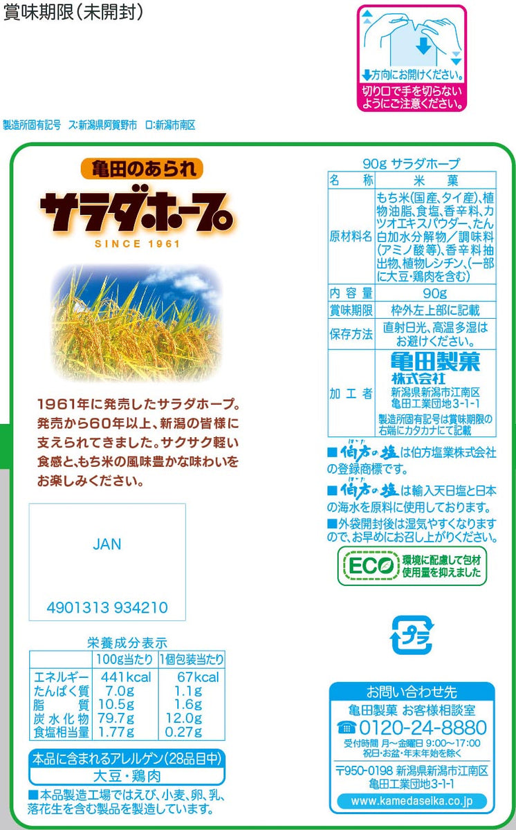 Amazon.co.jp: 亀田製菓 90g サラダホープ6袋入 6パックセット (サラダ味) : 食品・飲料・お酒