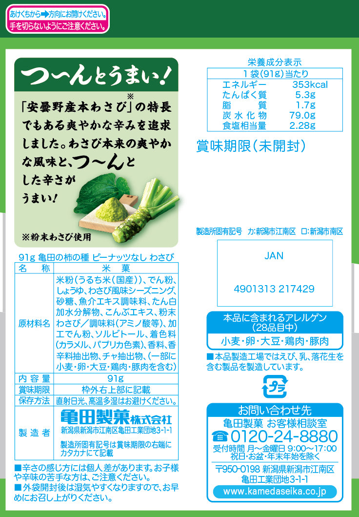 ケース販売10%オフ】亀田の柿の種ピーナッツなし わさび 91g×12袋