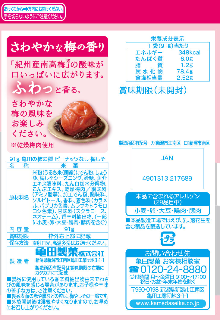 亀田の柿の種ピーナッツなし 梅しそ 91g | 亀田製菓通販いちば