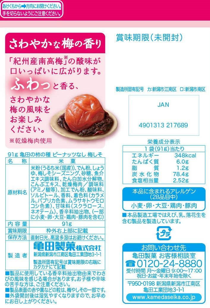 ケース販売10%オフ】亀田の柿の種ピーナッツなし梅しそ 91g×12袋