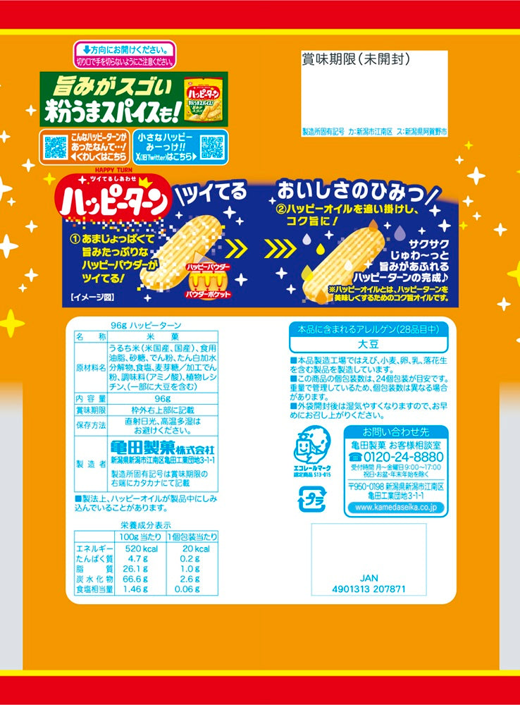 【純度100】ハッピーターン 5g ハッピーターン』ならぬ『辛(から)ターン』限定発売 幸せの中にある辛