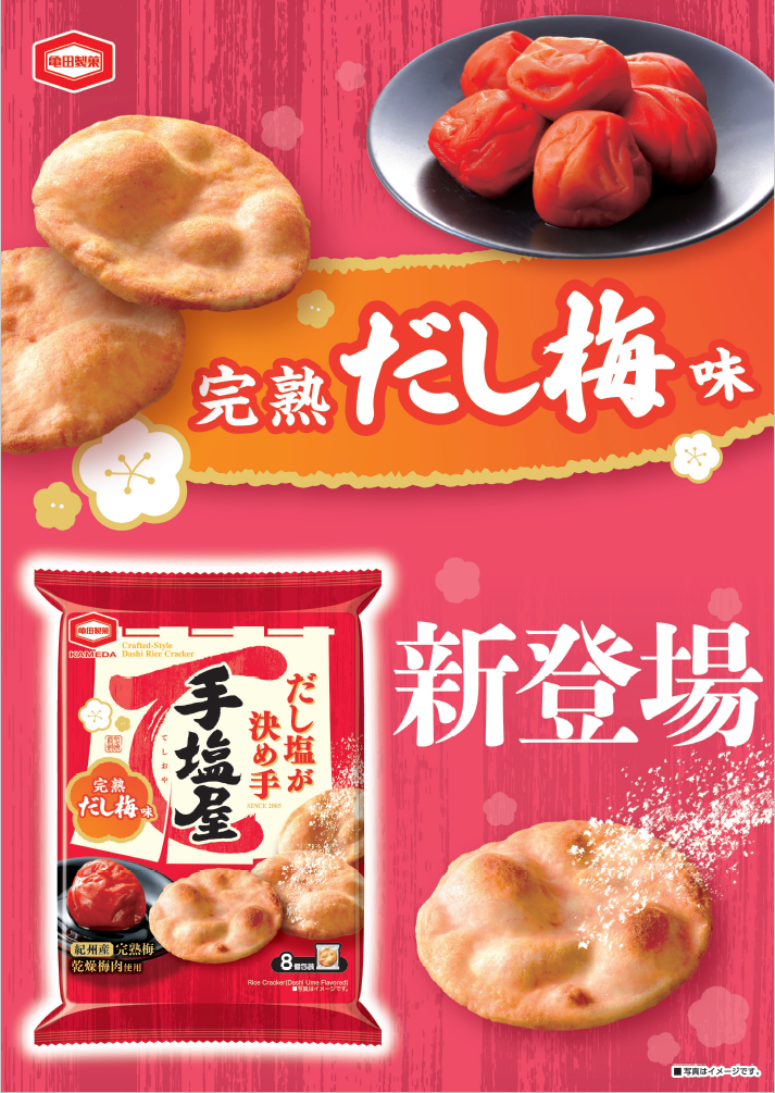 手塩屋 完熟だし梅味 8枚 | 亀田製菓通販いちば