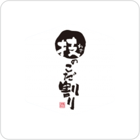 技のこだ割り