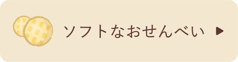 ソフトなおせんべい