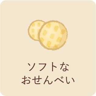ソフトなおせんべい