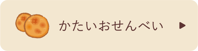 かたいおせんべい